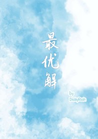 最优解(1v2 兄妹骨+青梅竹马) 最优解(1v2 兄妹骨+青梅竹马)