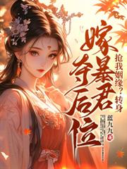 和离嫁暴君,前夫重生悔断肠 和离嫁暴君,前夫重生悔断肠