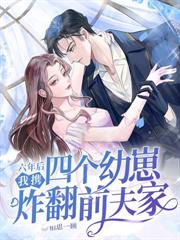 二嫁京圈太子爷,姐靠的是玄学! 二嫁京圈太子爷,姐靠的是玄学!