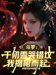 斗罗:千仞雪哭错坟,我揭棺而起 斗罗:千仞雪哭错坟,我揭棺而起