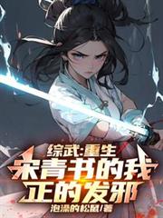 综武:重生宋青书的我,正的发邪 综武:重生宋青书的我,正的发邪